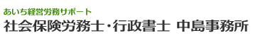 悩みや不安をプロが解決、愛知県名古屋市の人事・労務なら社会保険労務士の中島事務所