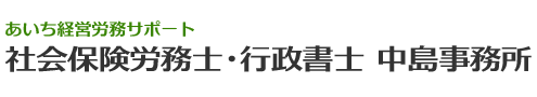 中島事務所｜愛知県名古屋市の人事・労務・就業規則