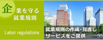 企業を守る就業規則